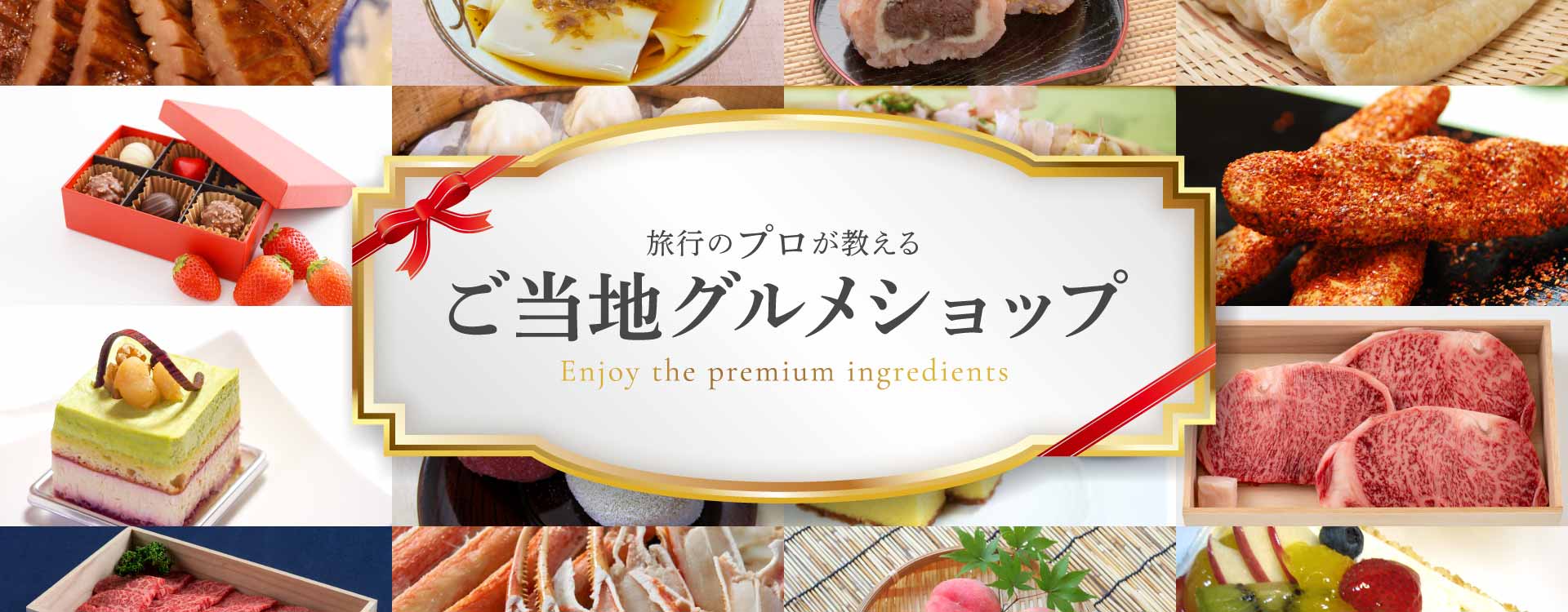 旅行のプロが教える ご当地グルメショップ